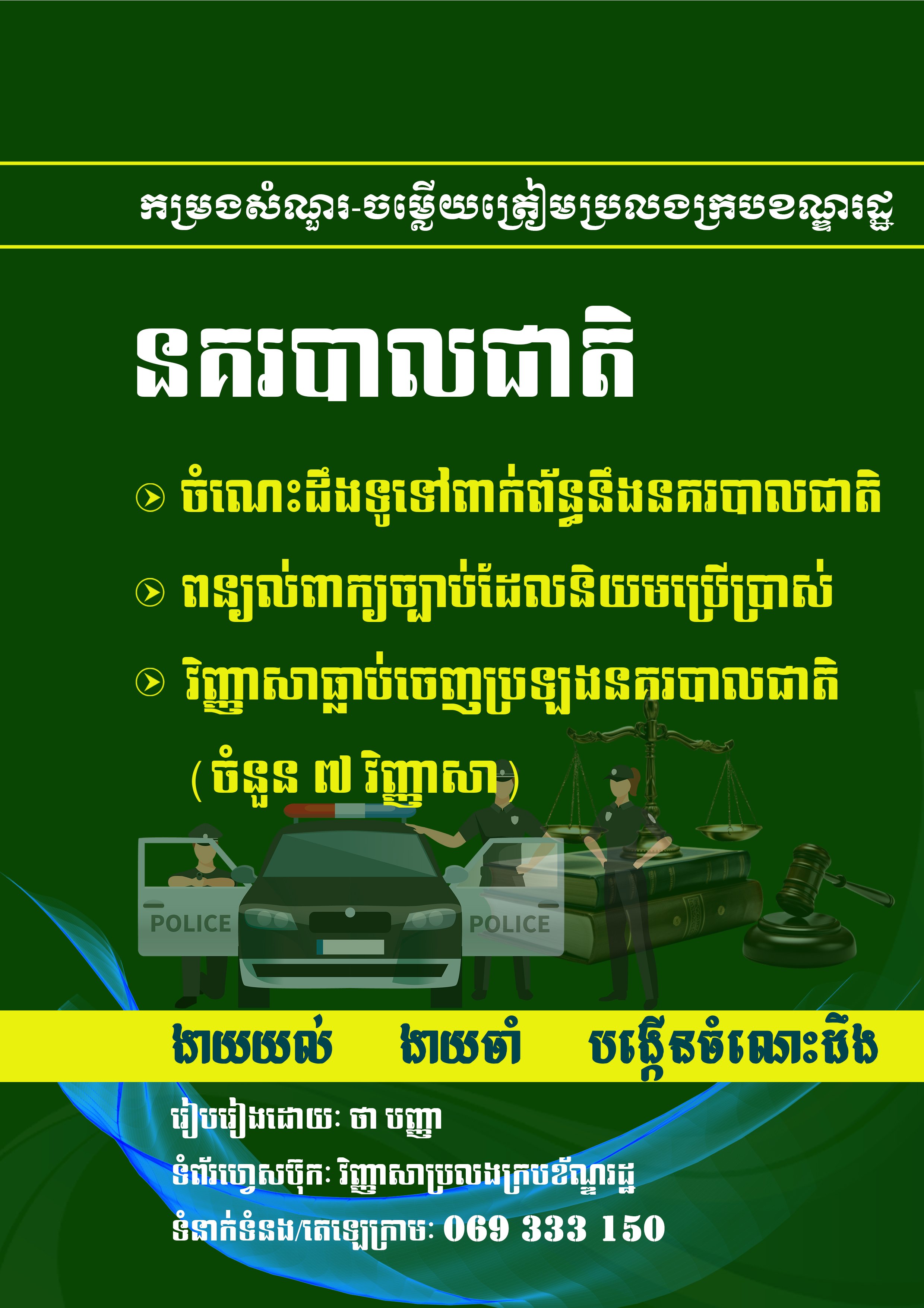 នគរបាលជាតិ
