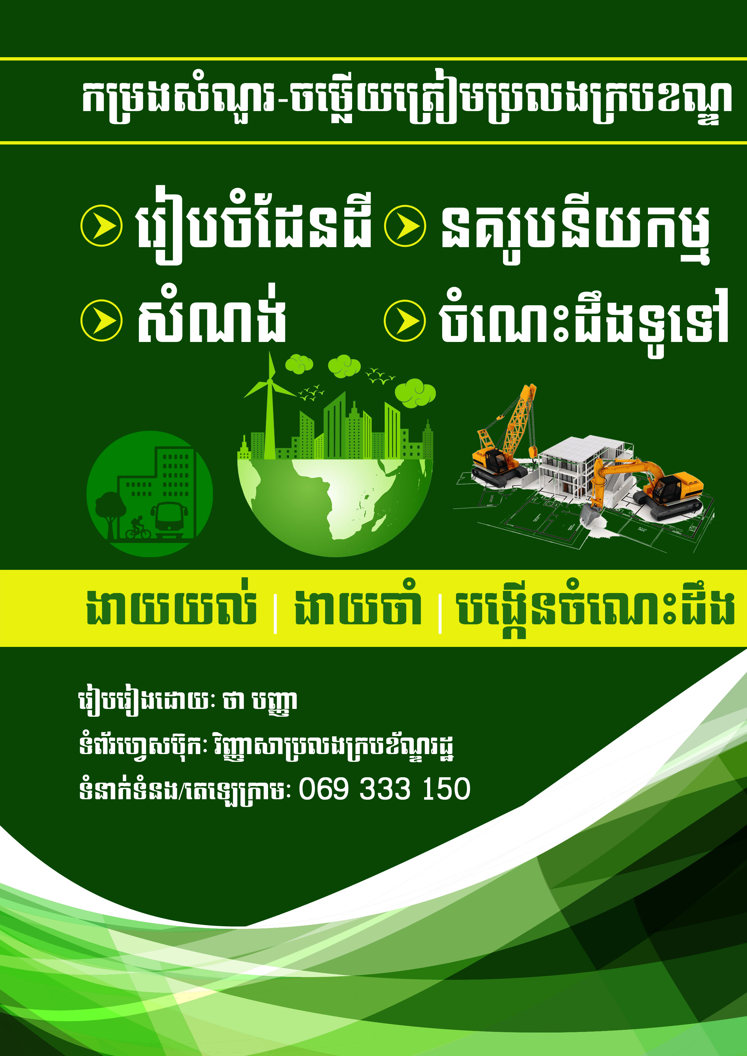 ដែនដី និងនគរូបនីយកម្ម