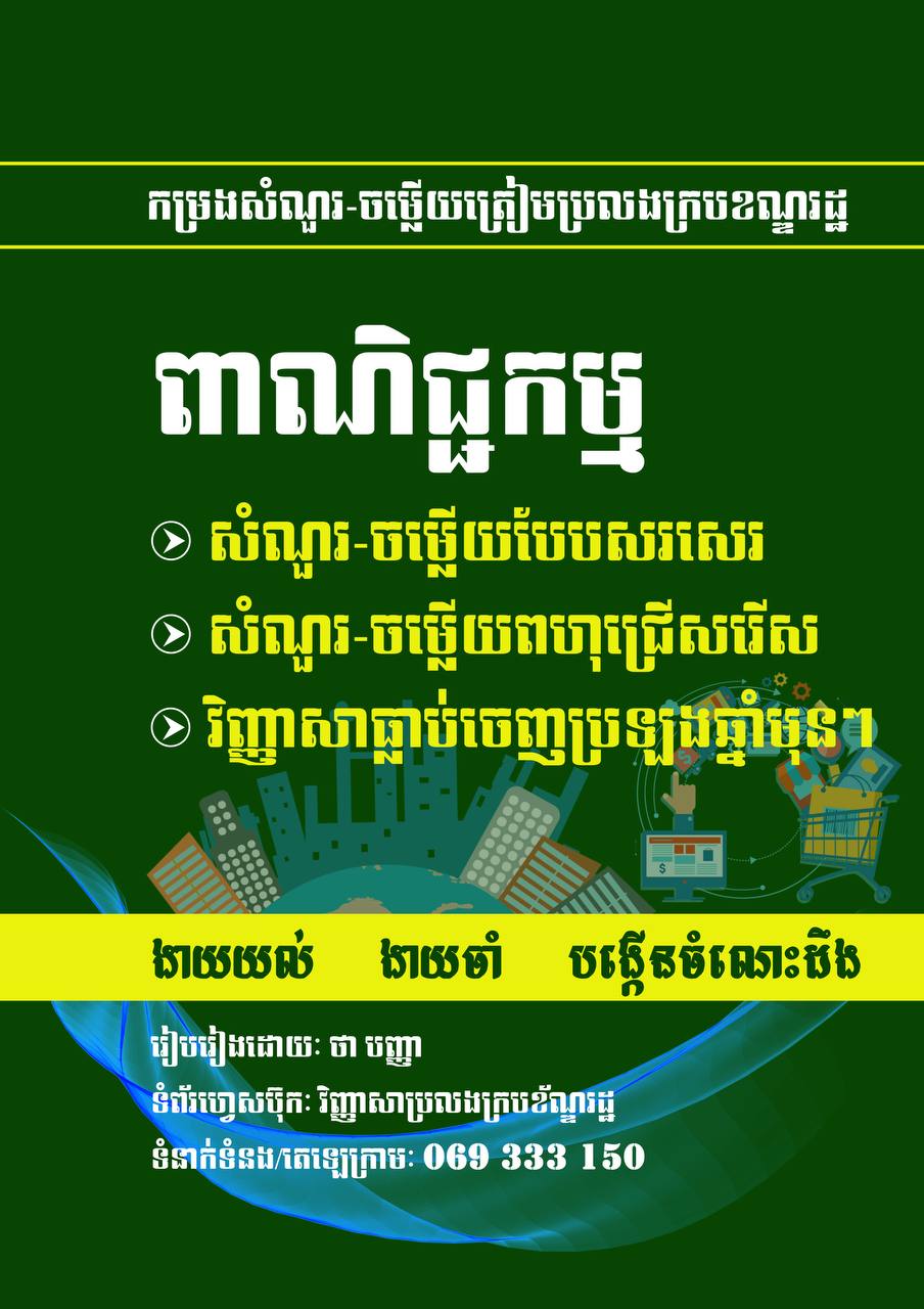 ពាណិជ្ជកម្ម