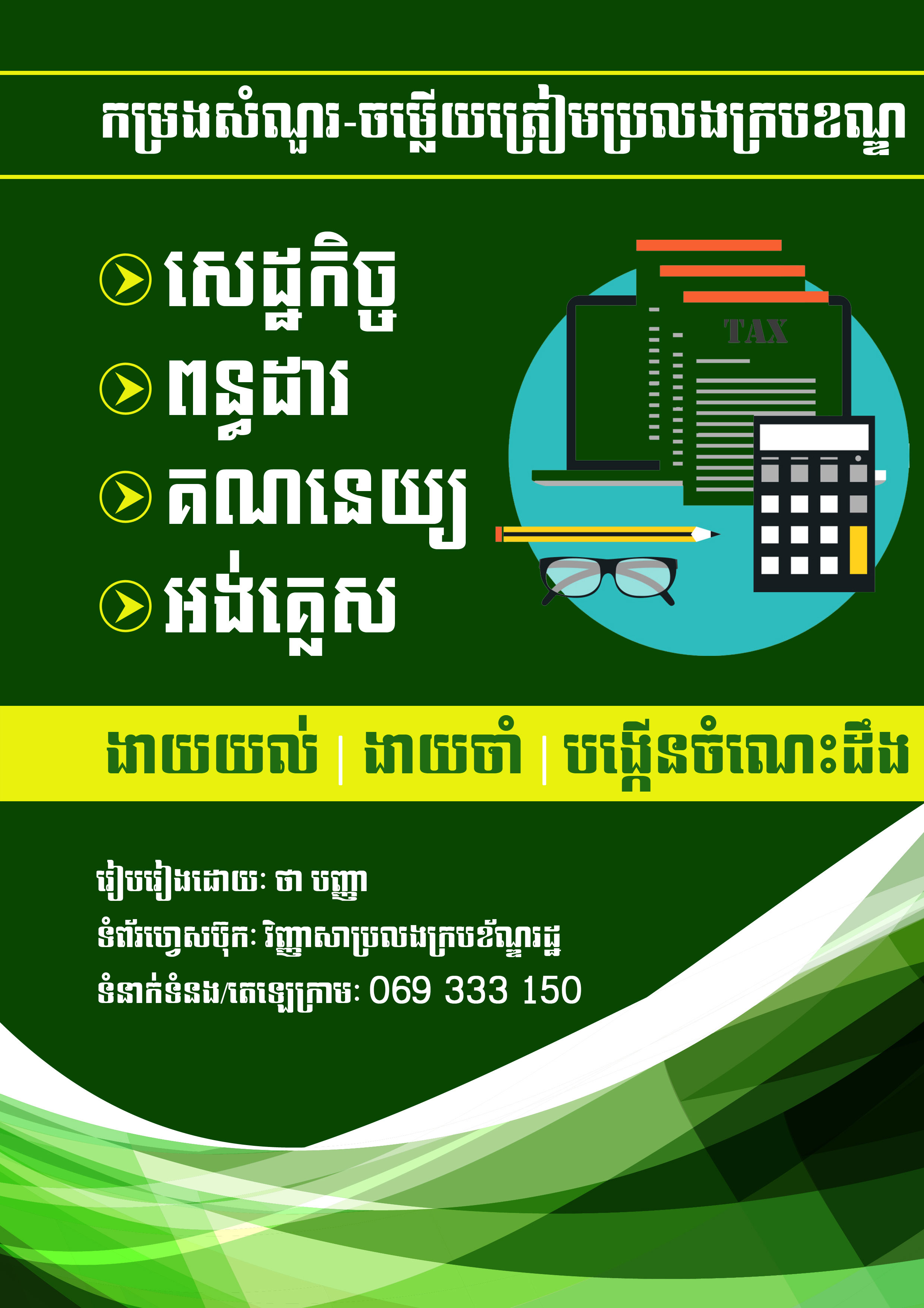 សេដ្ឋកិច្ច គណនេយ្យ ពន្ធដារ និងអង់គ្លេស