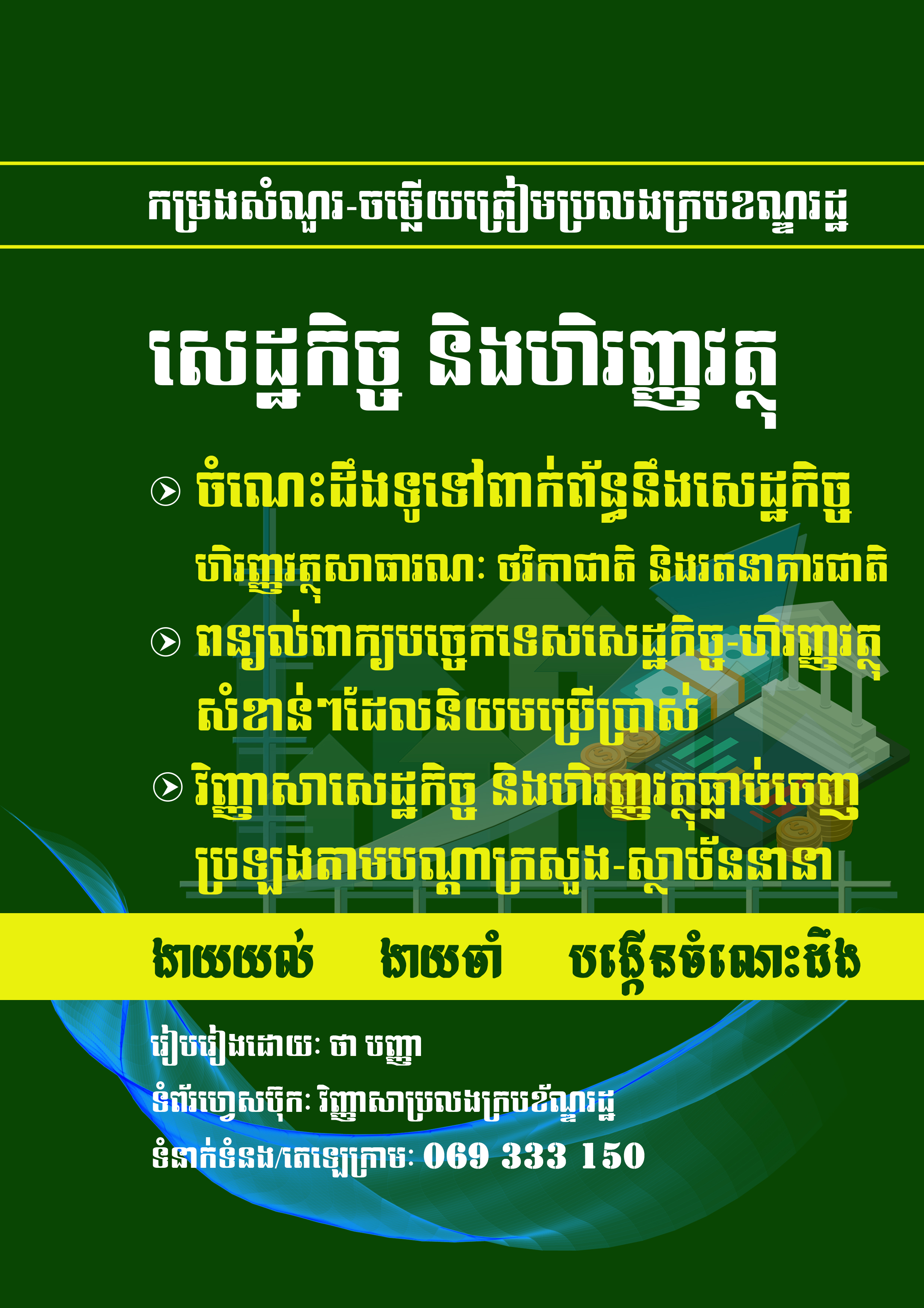 សេដ្ឋកិច្ច និងហិរញ្ញវត្ថុ